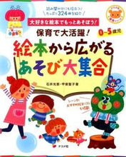 画像をギャラリービューアに読み込む, #石井 光恵 #保育で大活躍!絵本から広がるあそび大集合 : イシイミツエ : Great for childcare! A large gathering of play based on picture books : 9784816357268 :9784816357268