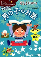 Load image into Gallery viewer, #SupervisedbyNobukoUchida #StoriesforEnergeticBoysThatFosterThinkingSkills