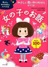 画像をギャラリービューアに読み込む, #内田 伸子 監修 #やさしい思いやりの心をはぐくむ女の子のお ウチダノブコ :9784816357282