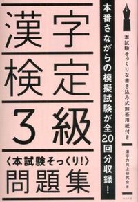 #漢字力向上研究会 著 #漢字検定3級〈本試験そっくり!〉問題集 カンジリヨクコウジヨウ | Kanjiriyokukojiyou 漢字検定3級〈本試験そっくり! 〉Question set :9784816357572
