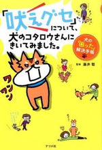 画像をギャラリービューアに読み込む, #藤井聡監修 #「吠えグセ」について、犬のコタロウさんに