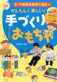 #阿部 直美 監修 #かんたん!楽しい!手づくりおもちゃ アベナオミ :9784816358005