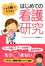 画像をギャラリービューアに読み込む, #前田 樹海 #この1冊でできる!はじめての看護研究 : マエダジユカイ : You can do it with this one book! First nursing research : Maedaji Yukai : 9784816358043
