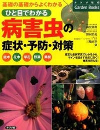 #雨宮 良幹 他著 #ひと目でわかる病害虫の症状・予防・対策 アメミヤヨシミキ :9784816358302