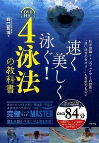 #野口 智博 著 #速く美しく泳ぐ!4泳法の教科書 DVD付 ノグチトモヒロ | Noguchi Tomohiro Swim fast and beautifully! Textbook of 4 swimming methods with DVD :9784816358524