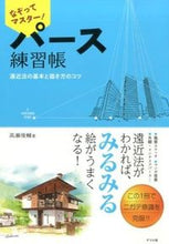 画像をギャラリービューアに読み込む, #高瀬 俊輔 著 #なぞってマスター!パース練習帳 タカセシユンスケ :9784816359002