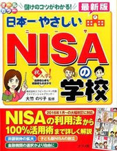 画像をギャラリービューアに読み込む, #大竹 のり子 #日本一やさしいNISAの学校 最新版 : オオタケノリコ : Latest version of Japan's easiest NISA school : Otakenoriko : 9784816359163