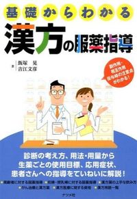 #飯塚 晃 著 #基礎からわかる漢方の服薬指導 イイズカアキラ :9784816359323