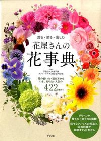 #伊東学園テクノ・ホル #飾る・贈る・楽しむ花屋さんの花事典 イトウガ | Itou Gakuen Techno Holtay Florist's Encyclopedia of Flowers for Decorating, Giving, and Enjoying :9784816359644