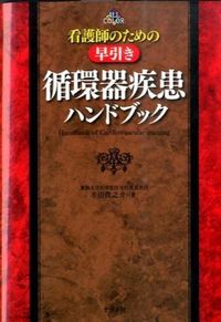 #半田 俊之介 著 #早引き循環器疾患ハンドブック ハンダシユンノスケ | Handashyunnosuke Early cardiovascular disease handbook :9784816360053