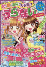 画像をギャラリービューアに読み込む, うらないスペシャル 水木 あかり 監修 ミズキアカリ --- ナツメ社 :9784816360770