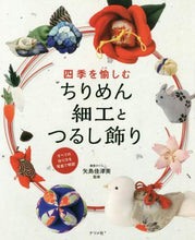 画像をギャラリービューアに読み込む, 矢島佳津美監修 / 四季を愉しむちりめん細工とつるし飾り