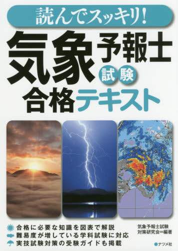 #気象予報士試験対策研 #気象予報士試験合格テキスト キシヨウヨホウシシケンタイサク | Kishiyoyouhohoushikentaisaku Weather forecaster exam passing text :9784816363078
