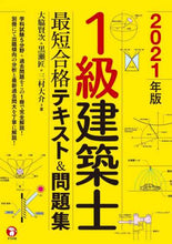 画像をギャラリービューアに読み込む, #’21 1級建築士最短合格テキスト&問題 : '21 1st Class Architect Shortest Pass Text & Questions : 9784816363672