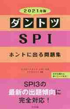 画像をギャラリービューアに読み込む, リクルートメント・リ / ’21ダントツSPIホントに出る問題集