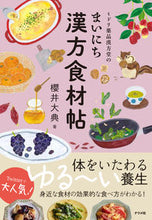 画像をギャラリービューアに読み込む, #櫻井 大典 著 #ミドリ薬品漢方堂のまいにち漢方食材帖 サクライダイスケ | Sakura Daisuke Midori Yakuhin Kampodo's daily Chinese medicine food guide :9784816367335