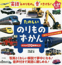 Load image into Gallery viewer, Minoru Ogano / Fun Vehicles Picture Book