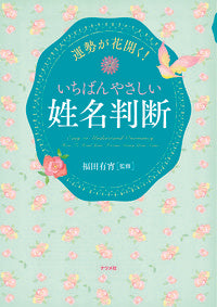 #SupervisedbyYushoFukuda #YourFortuneWillBlossom!TheEasiestNameNumerology