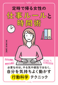 #冨山真由監修 #定時で帰る女性の仕事ルールと時間術