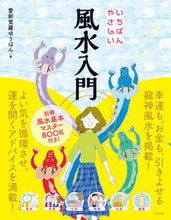 画像をギャラリービューアに読み込む, #愛新覚羅 ゆうはん #いちばんやさしい風水入門 : アイシンカクラユウハン : The easiest introduction to Feng Shui : Aisin Kakurayuhan : 9784816367601