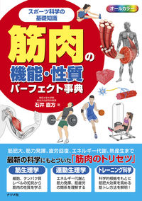 #石井 直方 著 #筋肉の機能・性質パーフェクト事典 イシイナオカタ | Ishiina Okata Perfect encyclopedia of muscle functions and properties :9784816367953