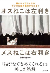 #オスねこは左利き メスねこは右利き | Male cats are left-handed, female right-handed. :9784816368196