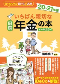 #清水典子監修 #’20-21図解いちばん親切な年金の本
