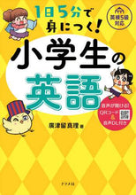 画像をギャラリービューアに読み込む, #廣津留 真理 #1日5分で身につく!小学生の英語 : ヒロツルマリ : Learn it in just 5 minutes a day! English for elementary school students : Hilothurumari : 9784816368370
