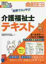画像をギャラリービューアに読み込む, 秋草学園福祉教育専門 / ’21図解でスッキリ!介護福祉士テキス