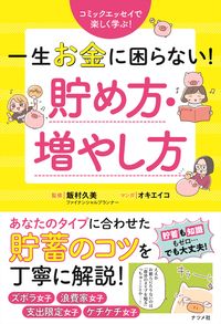 #一生お金に困らない!貯め方・増やし方 | Never worry about money! How to save and increase :9784816368554
