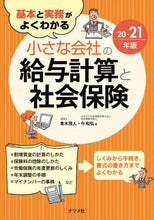 画像をギャラリービューアに読み込む, #’20-21 小さな会社の給与計算と社会 | '20-21 Payroll calculation and society for small companies :9784816368844