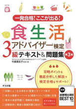 画像をギャラリービューアに読み込む, #食生活アドバイザー検定3級テキスト 3版 | Dietary Advisor Certification Level 3 Textbook 3rd Edition :9784816368899