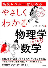 画像をギャラリービューアに読み込む, #ノマド・ワークス #やさしくわかる物理学のための数学 : ノマドワ-クス : Mathematics for easy-to-understand physics : Nomadowa Kuss : 9784816368967