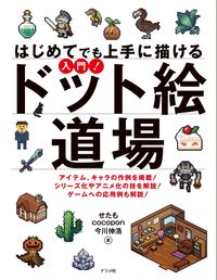 #せたも 他著 #入門!ドット絵道場 セタモ | Setamo Introduction! pixel art dojo :9784816369292