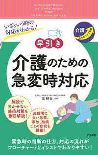 #早引き 介護のための急変時対応 | Early withdrawal: Responding to emergencies for nursing care :9784816369322