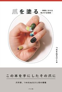#爪を塗る-無敵になれる気がする時間- | Painting your nails - Time to feel invincible :9784816369421