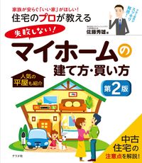 #佐藤 秀雄 #マイホームの建て方・買い方 第2版 : サトウヒデオ : How to build and buy your own home, 2nd edition : Hideo Sato : 9784816369483 :9784816369483