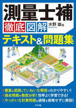 画像をギャラリービューアに読み込む, #水野 雄 #測量士補 徹底図解テキスト&問題集 : ミズノユウ : Surveyor Assistant Thoroughly Illustrated Textbook & Problem Collection : Miss you : 9784816369582