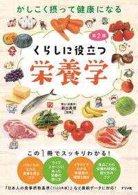 #新出 真理 #くらしに役立つ栄養学 第2版 : シンデマリ : Nutrition useful for daily life 2nd edition : Shindemari : 9784816369636