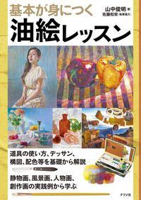 #基本が身につく油絵レッスン | Oil painting lesson to learn the basics :9784816369797
