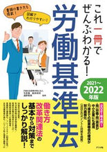 画像をギャラリービューアに読み込む, #今井 慎 他監修 #’21-22 労働基準法 イマイマコト :9784816370014