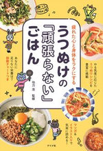 Load image into Gallery viewer, #功刀 浩 監修 #うつぬけの「頑張らない」ごはん クヌギヒロシ :9784816370021