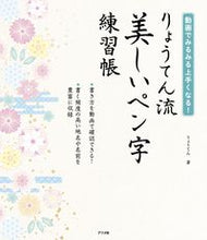 画像をギャラリービューアに読み込む, #りょうてん 著 #りょうてん流 美しいペン字練習帳 リヨウテン :9784816370052