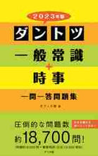 画像をギャラリービューアに読み込む, オフィス海 / ’23ダントツ一般常識+時事一問一答問