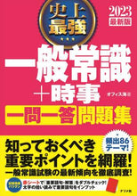 画像をギャラリービューアに読み込む, オフィス海 / ’23史上最強一般常識+時事一問一答問