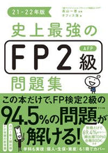 画像をギャラリービューアに読み込む, #高山 一恵 監修 #’21-22 史上最強のFP2級AFP問 タカヤマカズエ :9784816370229
