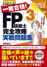 画像をギャラリービューアに読み込む, #前田 信弘 #’21-22 FP技能士3級完全 問題集 マエダノブヒロ | Nobuhiro Maeda :9784816370274