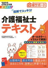 Load image into Gallery viewer, #’22 図解でスッキリ!介護福祉士テキス :9784816370304