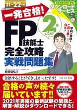 画像をギャラリービューアに読み込む, #前田 信弘 #’21-22 FP技能士2級AF 問題集 マエダノブヒロ | Nobuhiro Maeda :9784816370311