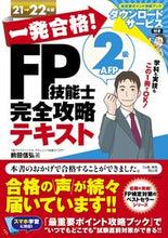 画像をギャラリービューアに読み込む, #前田 信弘 #’21-22 FP技能士2級A テキスト マエダノブヒロ | Nobuhiro Maeda :9784816370328